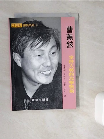 【書寶二手書T4／嗜好_WHE】掌控大勢的攻擊戰術_曹薰鉉