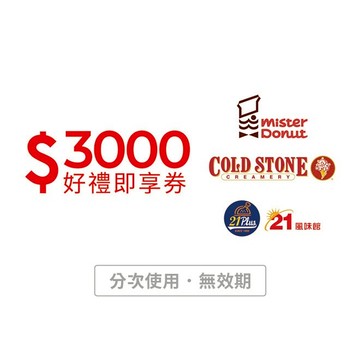 【21Plus/21風味館】酷聖石/多拿滋/21Plus 通用3000元好禮即享券(分次使用．無效期)