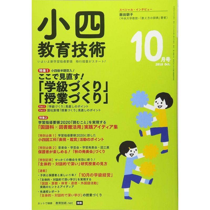 小四教育技術 2018年 10 月号 雑誌