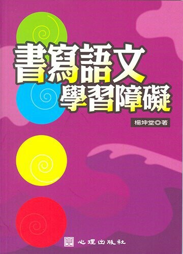 書寫語文學習障礙 (1版) 楊坤堂 2004 心理