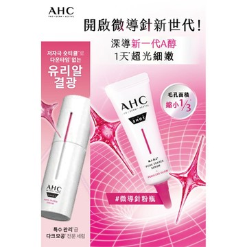 AHC醫美科研超光微晶新一代A醇微導針精華10ml