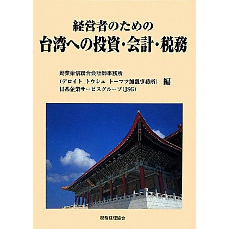 経営者のための 台湾への投資・会計・税務