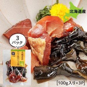 旨煮 煮物 おかず ご飯のお供 鱈と結び昆布 300g お得な3個パック 旨煮 煮物 ごはんのおとも ご飯のおとも お取り寄せ 佃煮 北海道産の真