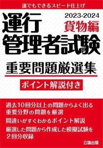 運行管理者試験重要問題厳選集 ポイント解説付き 2023-2024貨物編