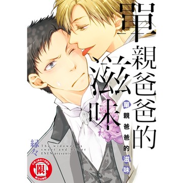 單親爸爸的滋味 (全)_Readmoo 讀墨電子書