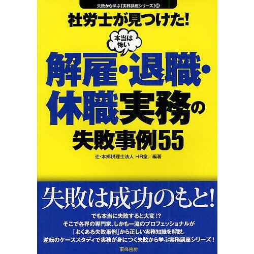 社労士が見つけた 本当は怖い解雇・退職・休職実務の失敗事例55 辻・本郷税理士法人HR室