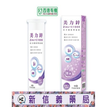 ✿新信義藥局✿ 西德有機 美力鋅+C1000 發泡錠 (15錠/瓶)