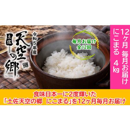 ふるさと納税 ★令和5年産★2010年・2016年 お米日本一コンテスト inしずおか 特別最高金賞受賞 土佐天空の郷　にこまる　4kg　毎月お届け全12回 高知県本山町