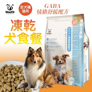 100%凍乾主食餐 Woofit 渥夫特 純肉凍乾狗主食餐 添加GABA情緒舒緩配方 純肉凍乾主食 凍乾糧 狗凍乾