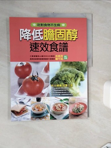 【書寶二手書T9／養生_Z3N】降低膽固醇速效食譜_編輯部