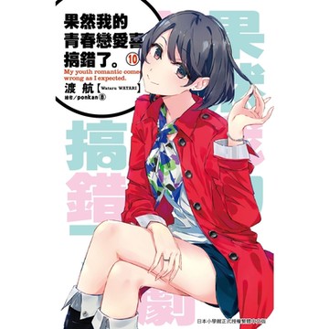 果然我的青春戀愛喜劇搞錯了(10)小說_Readmoo 讀墨電子書