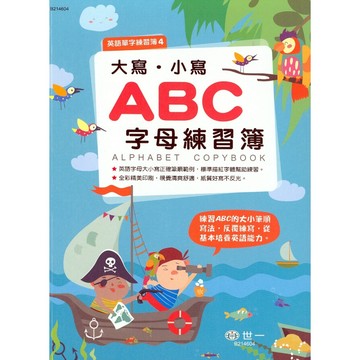 國小英文單字片語●世一●大寫．小寫ABC字母練習簿 (小學生福利社)