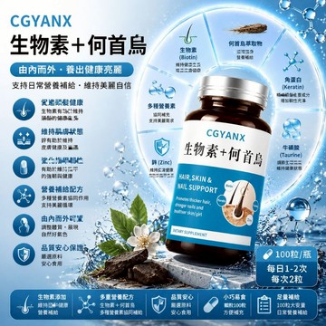 CGYANX生物素 何首烏 複方片 何首烏萃取 生物素 天然棗香風味 養顏美容 髮絲滋養 調整體質 健康維持 大丸子安心