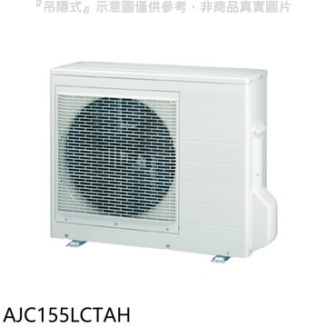 【富士通】【AJC155LCTAH】變頻冷暖分離式冷氣外機