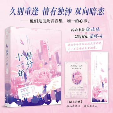 【臺書屋】春分十一年 100%正品 暗戀成真 久別重逢 柚貝 著