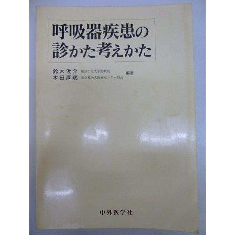 呼吸器疾患の診かた考えかた