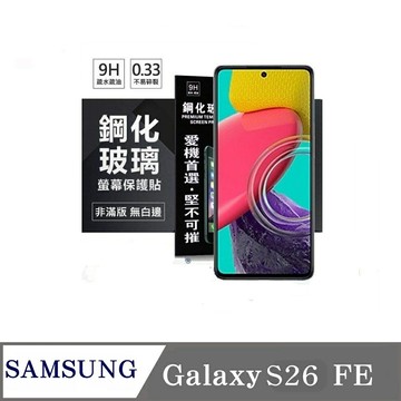 螢幕保護貼 Samsung Galaxy S26 FE 超強防爆鋼化玻璃保護貼 (非滿版) 螢幕保護貼 強化玻璃【愛瘋潮】