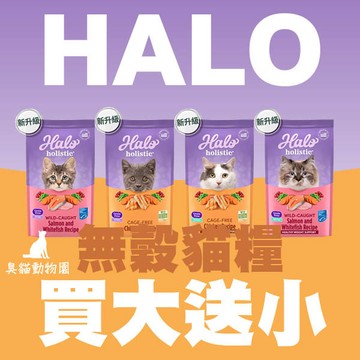 【臭貓動物園】嘿囉 HALO貓飼料 嘿囉貓飼料 halo 貓飼料 貓 飼料 貓糧 挑嘴貓飼料 成貓飼料 幼貓飼料 臭貓