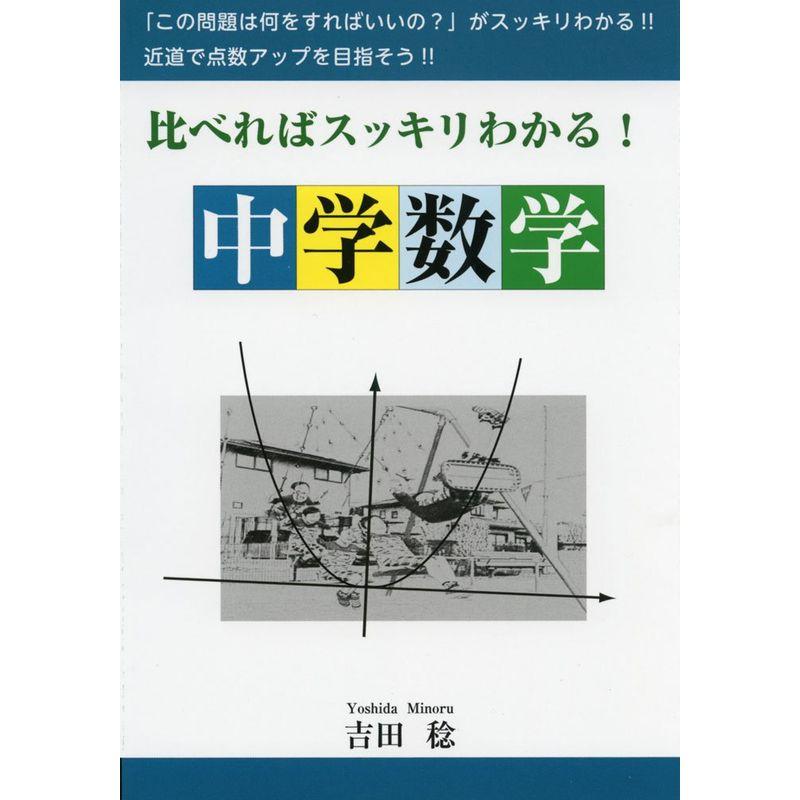 比べればスッキリわかる中学数学 (YELL books)