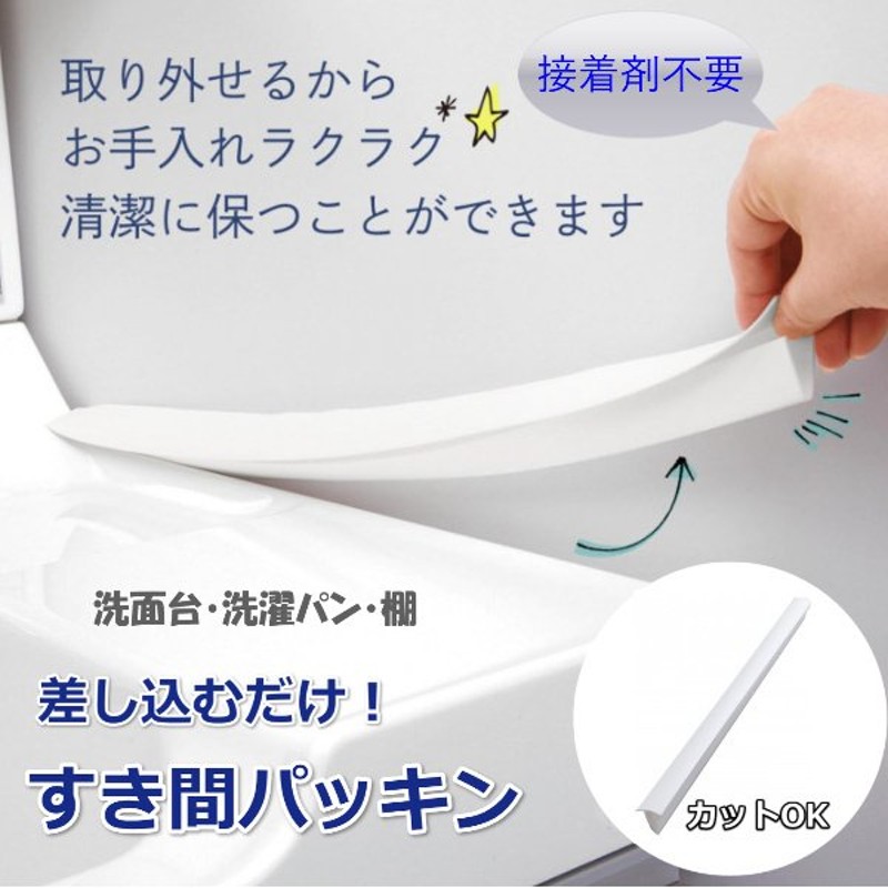 洗面台 洗濯パン すき間埋め 隙間テープ不要 差し込むだけ 簡単設置 すき間パッキン 落下防止 ほこり防止 水漏れ コーキング 劣化 通販  LINEポイント最大0.5%GET | LINEショッピング