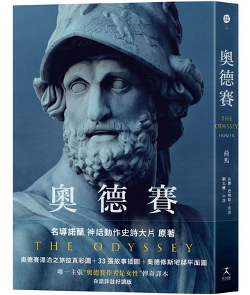 【讀書共和國】奧德賽（名導諾蘭史詩大片原著，唯一主張【奧德賽作者是女性】傳奇譯本）