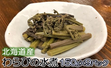 北海道産 わらびの水煮150g×9パック わらび 水煮 小分け