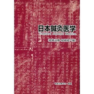 [日本語] 日本鍼灸医学−経絡治療・経絡経穴編　全２冊