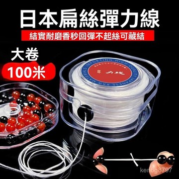 進口扁絲彈力綫佛珠文玩串珠彈力繩水晶手鏈手串穿珠子diy鬆緊綫 MDR5