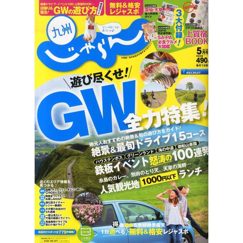 じゃらん九州版15 05月号