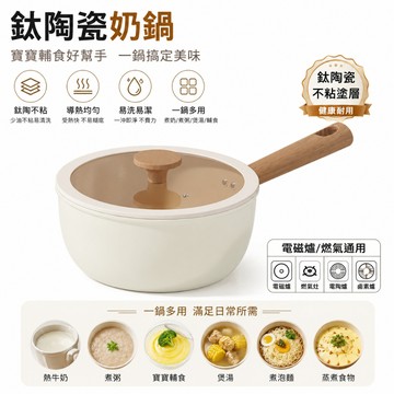 【小慕KOGURE】奶鍋 不粘鍋 鈦陶瓷不粘鍋 寶寶輔食奶鍋 家用小奶鍋湯鍋 電磁爐燃氣灶通用 熱奶煮粥鍋 嬰兒輔食鍋