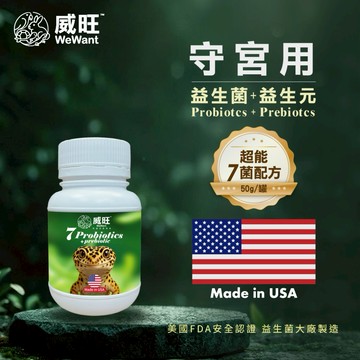 守宮用益生菌+益生元-超能7菌配方 50g/罐(守宮保健/守宮益生菌/適口性佳)
