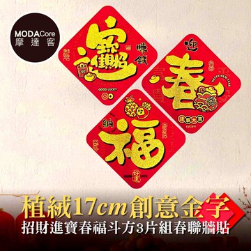 【廠商直送】摩達客招財進寶春福斗方春聯牆貼3片組