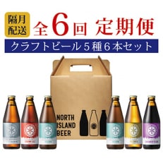 ノースアイランドビール5種6本セット全6回