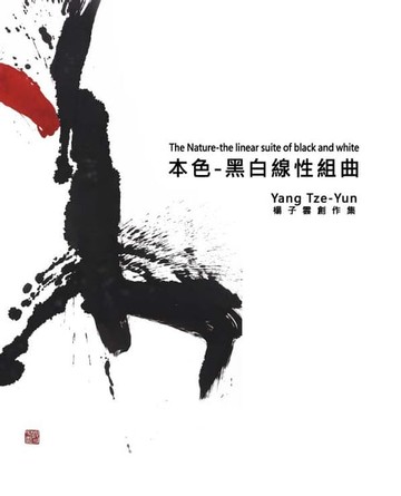 【電子書】本色：黑白線性組曲．楊子雲創作集