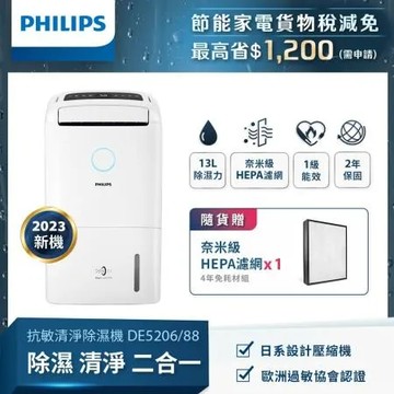 快速到貨★【PHILIPS飛利浦】13公升★一級能效清淨除溼機-DE5206