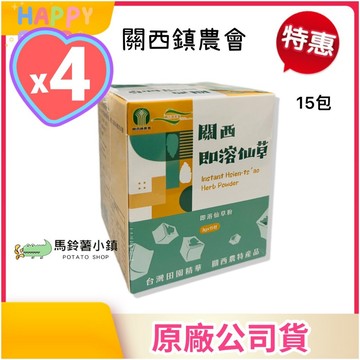 🎈4盒x關西 即溶仙草15包 【關西鎮農會】《百變料理》仙草燉湯 仙草茶 仙草凍 燒仙草 台灣農特產