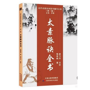 （台灣出貨 免運 正版）視頻推薦正版太素脈訣全書太素脈法大全珍本太素之法養生中醫書籍