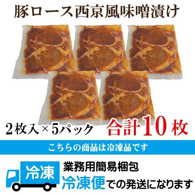 送料無料 西京風厚切り豚ロース味噌漬け　冷凍　約1.1ｋｇ　10枚入り 約220ｇ×5パック 三元豚使用　みそ　2セット以上ご購入でおまけ付き