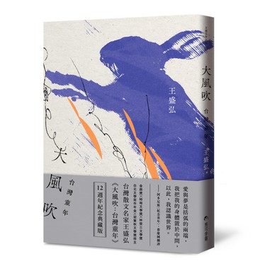 大風吹：台灣童年（12週年紀念典藏版）