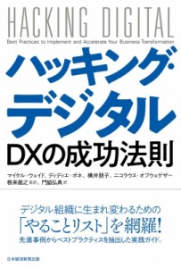  マイケル・ウェイド   ハッキング・デジタル DXの成功法則 送料無料