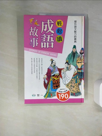 【書寶二手書T8／少年童書_TXM】輕鬆讀成語故事_熊仙如