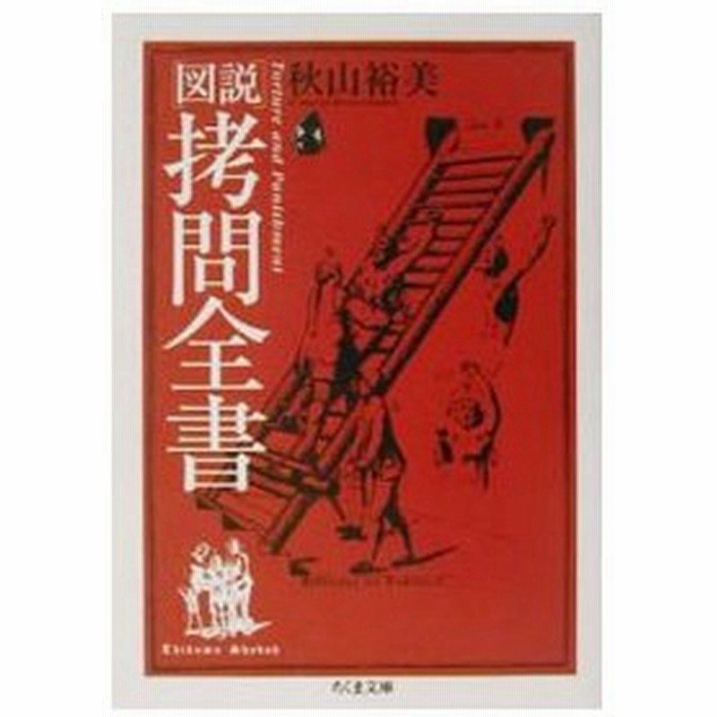 図説拷問全書 秋山裕美 通販 Lineポイント最大0 5 Get Lineショッピング