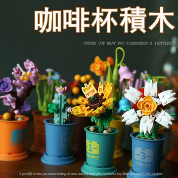 積木花 多肉積木 多肉植物 盆栽 積木 植物積木 仿真積木 積木小盆栽 積木花卉 積木盒組 植物系列 咖啡杯造型擺件