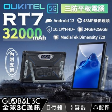 Oukitel RT7 Titan 三防平板 32000mAh 超大電量 10.1吋 24+256GB