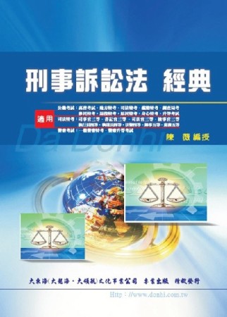 刑事訴訟法經典[二手書_普通]