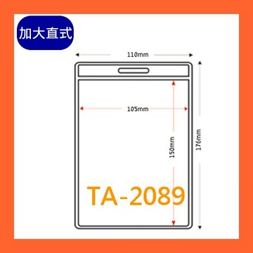 【量販 100入】 證件套 名牌 工作證 識別證 活動 工作人員 識別證套 TA-2089(內尺寸105x150mm)