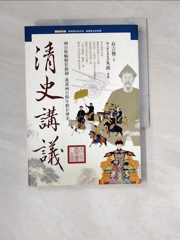 【書寶二手書T4／歷史_XDS】清史講義_莊吉發