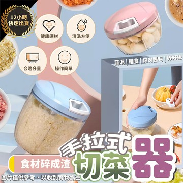 『台灣出貨 12H發貨』手拉式切菜器 手動切菜器 拉繩切菜機 碎菜器 蒜泥器 絞菜器 食物調理器 料理神器 廚房神器
