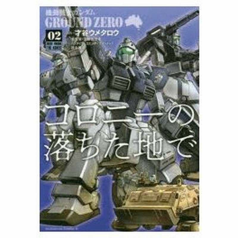 機動戦士ガンダムground Zeroコロニーの落ちた地で 02 才谷ウメタロウ 漫画 矢立肇 原作 富野由悠季 原作 徳島雅彦 監修 通販 Lineポイント最大0 5 Get Lineショッピング