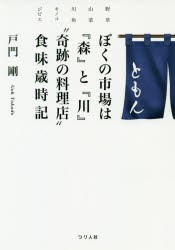 ぼくの市場は『森』と『川』“奇跡の料理店”食味歳時記 野草 山菜 川魚 キノコ ジビエ [本]